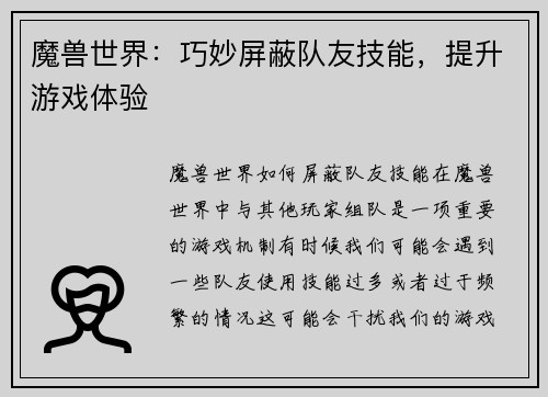 魔兽世界：巧妙屏蔽队友技能，提升游戏体验
