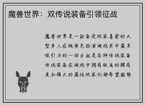 魔兽世界：双传说装备引领征战