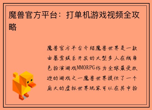 魔兽官方平台：打单机游戏视频全攻略