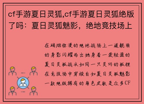 cf手游夏日灵狐,cf手游夏日灵狐绝版了吗：夏日灵狐魅影，绝地竞技场上驰骋