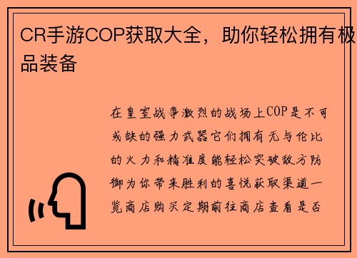 CR手游COP获取大全，助你轻松拥有极品装备