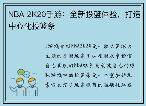 NBA 2K20手游：全新投篮体验，打造中心化投篮条