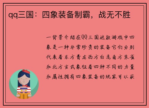 qq三国：四象装备制霸，战无不胜