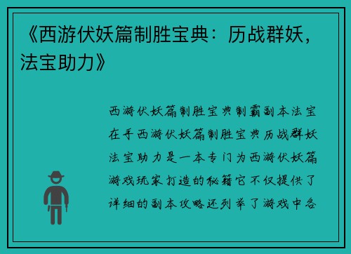 《西游伏妖篇制胜宝典：历战群妖，法宝助力》