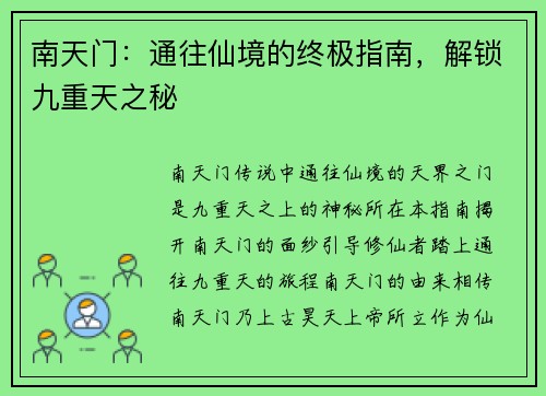 南天门：通往仙境的终极指南，解锁九重天之秘