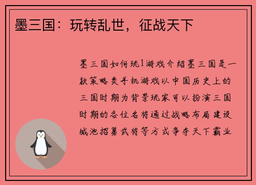 墨三国：玩转乱世，征战天下