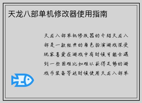 天龙八部单机修改器使用指南