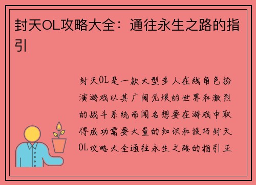 封天OL攻略大全：通往永生之路的指引