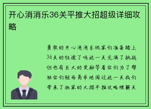 开心消消乐36关平推大招超级详细攻略