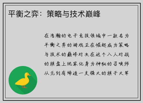 平衡之弈：策略与技术巅峰