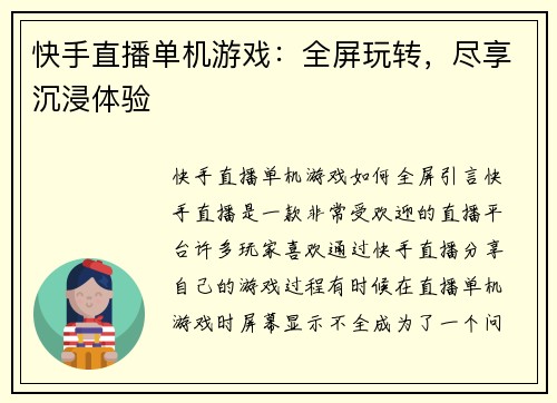 快手直播单机游戏：全屏玩转，尽享沉浸体验
