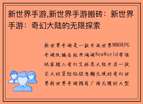 新世界手游,新世界手游搬砖：新世界手游：奇幻大陆的无限探索