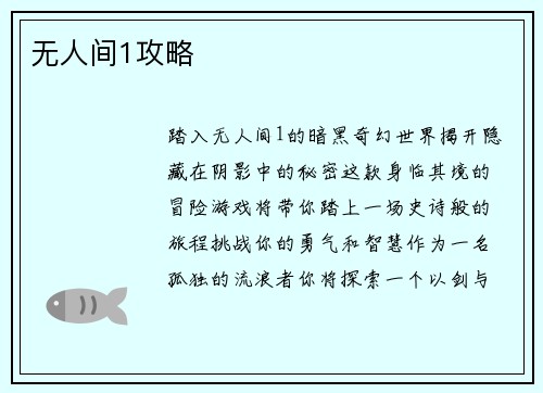 无人间1攻略
