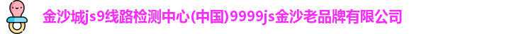 金沙城js9线路检测中心